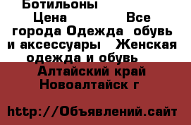 Ботильоны Nando Muzi › Цена ­ 20 000 - Все города Одежда, обувь и аксессуары » Женская одежда и обувь   . Алтайский край,Новоалтайск г.